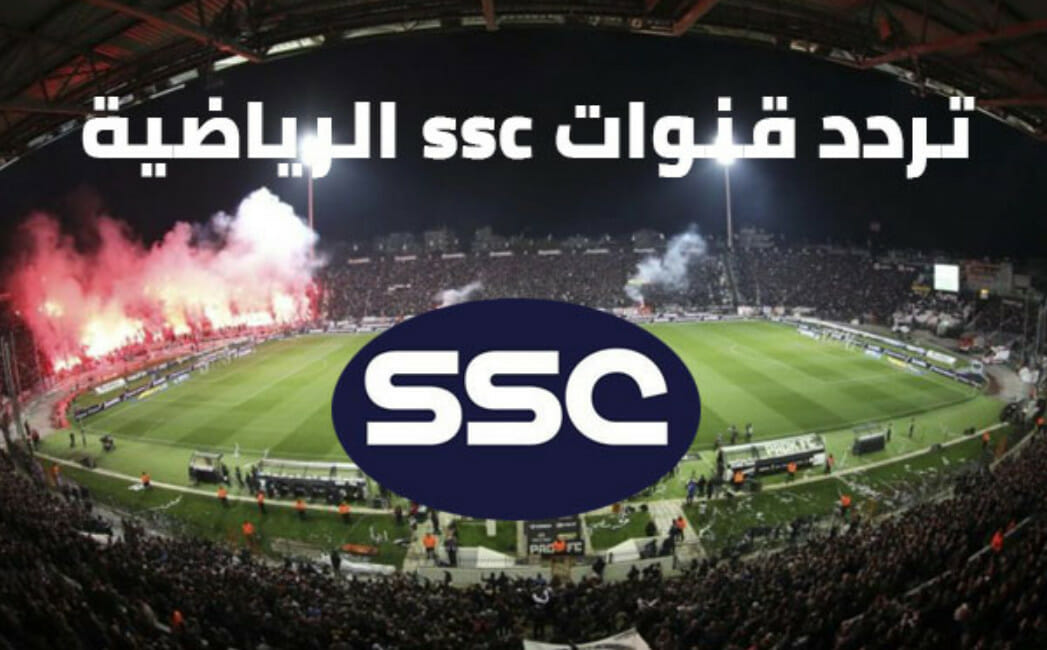 تردد قناة ssc الرياضية المجانية على النايل سات 2022 الناقلة لمباريات الدوري السعودي للمحترفين