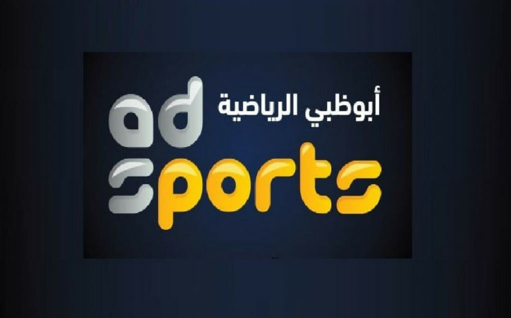 ثبت حالًا تردد قناة أبو ظبي الرياضية على النايل سات وعرب سات 2022 بدون تشويش أو انقطاع