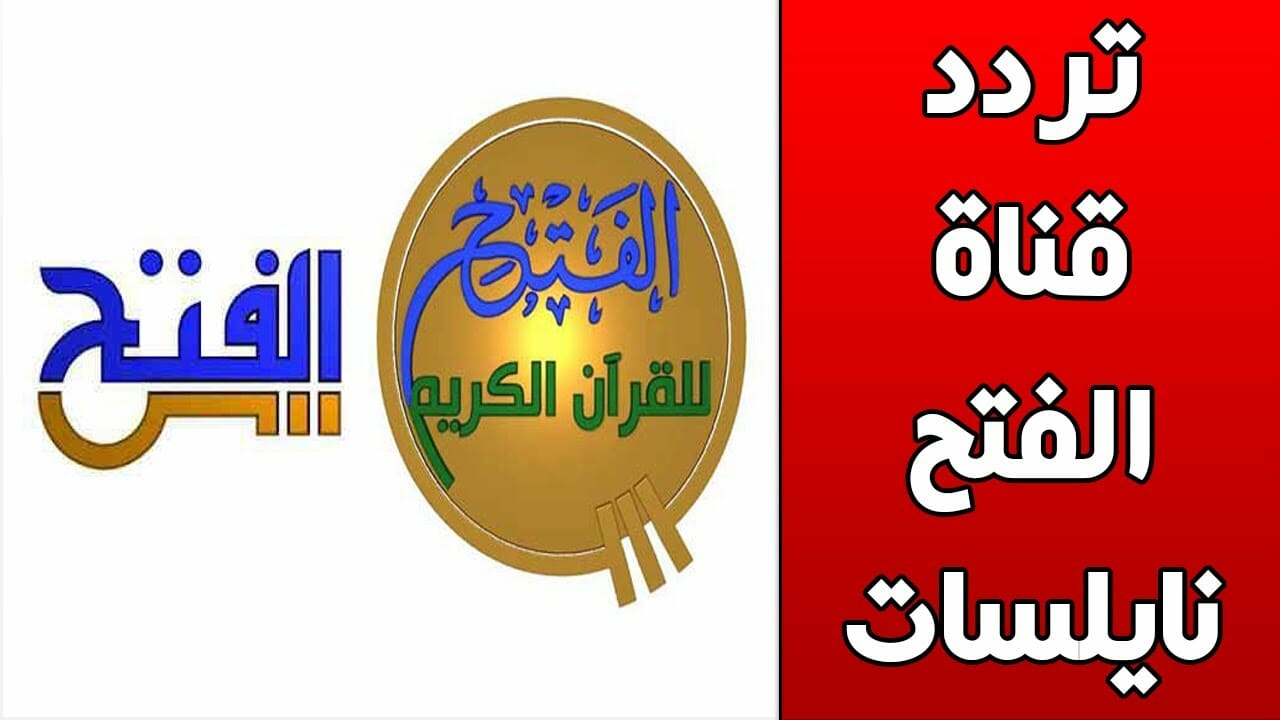 بأسهل الخطوات ثبت تردد قناة الفتح الإسلامية على النايل سات 2022 أخر تحديث بأعلى جودة HD