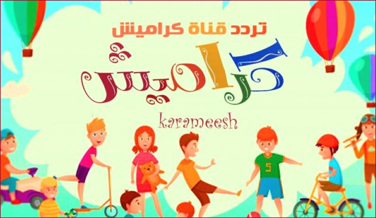 فرح أولادك وثبت تردد قناة كراميش الجديد 2022 Karmeesh لتنمية ذكاء طفلك واكتسابه مهارات جديدة