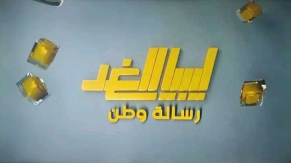 حصريًا ثبت الآن تردد قناة ليبيا الغد الجديد على النايل سات 2022 أخر تحديث بجودة عالية HD