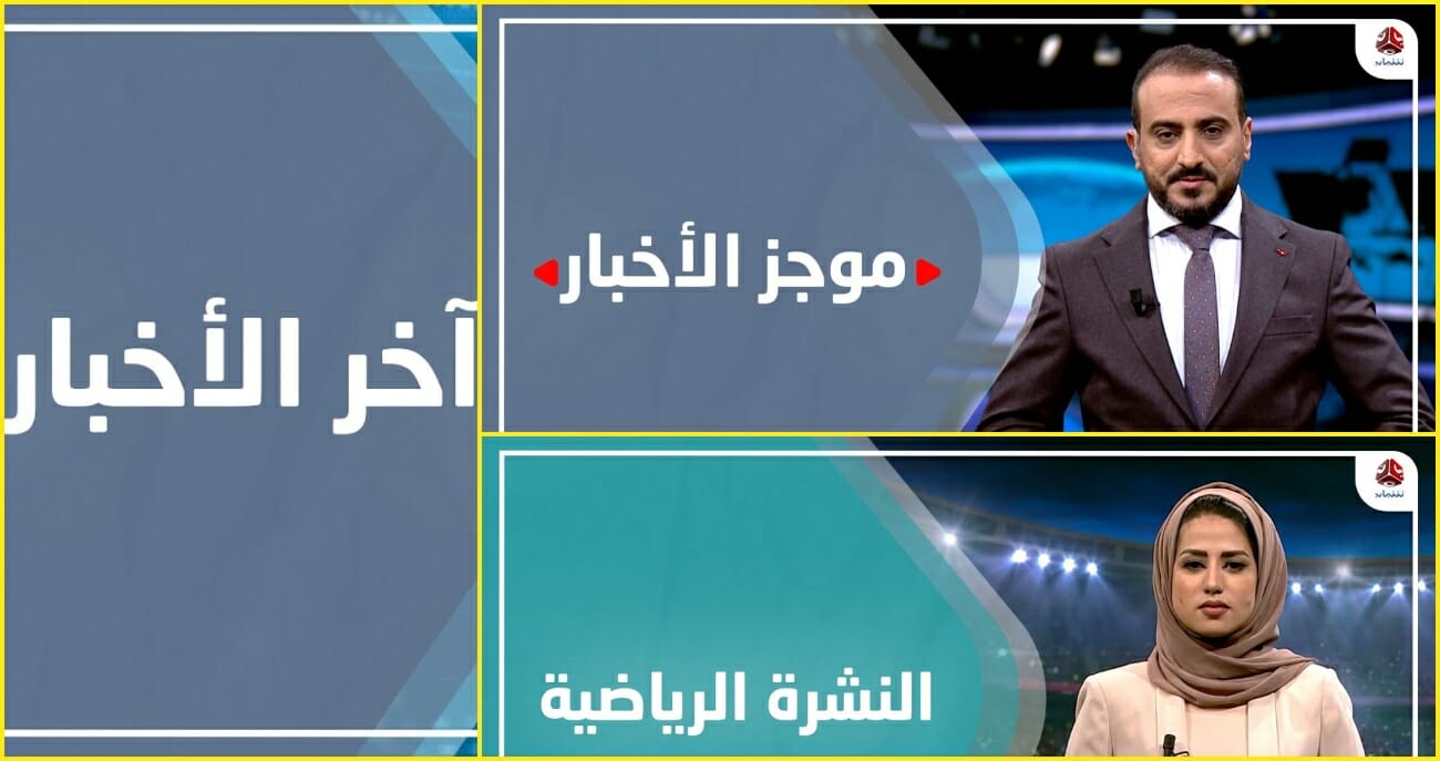 استقطب تردد قناة يمن شباب yemen shabab 2022 الجديد لمتابعة أخبار العالم لحظة بلحظة 24 ساعة
