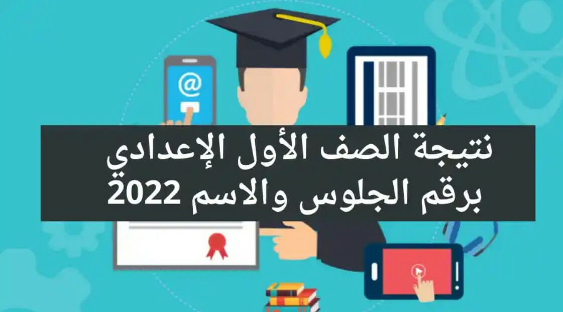 نتائج الصف الأول الإعدادي بالاسم 2022 الترم الثاني عبر بوابة التعليم الأساسي وزارة التربية والتعليم