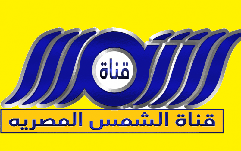 الآن تردد قناة الشمس 2022 Al Shams TV الجديد على النايل سات لمشاهدة كافة البرامج والمسلسلات المصرية