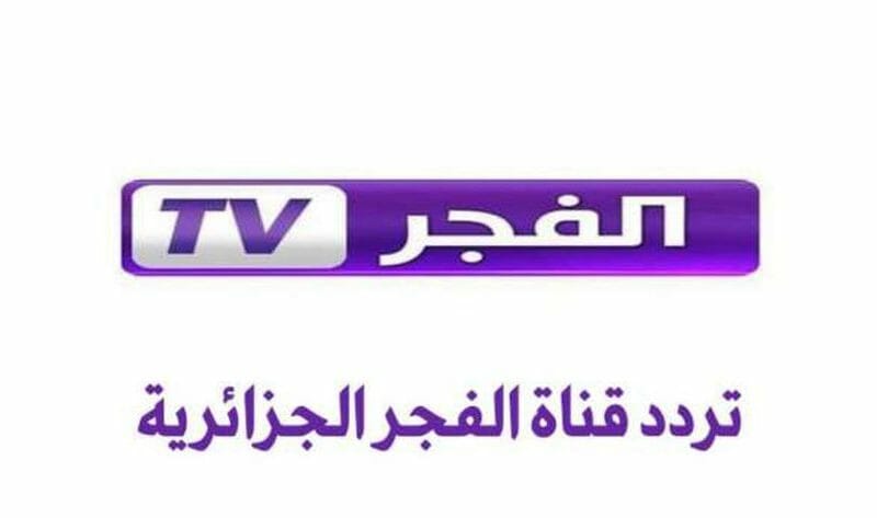 استقبل الآن تردد قناة الفجر الجزائرية الجديد 2022 علي النايل سات لمتابعة أحداث المسلسلات التركية والمدبلجة