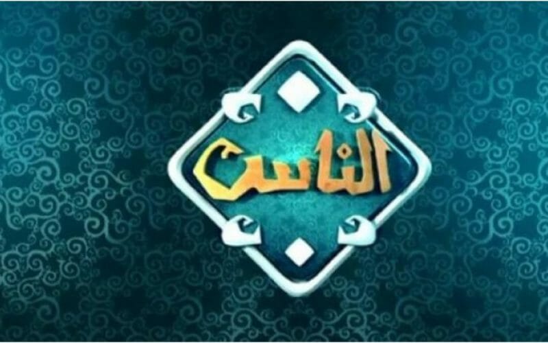 تردد قناة الناس الجديد على النايل سات 2022 لمتابعة أجمل البرامج والمعلومات الدينية الإسلامية