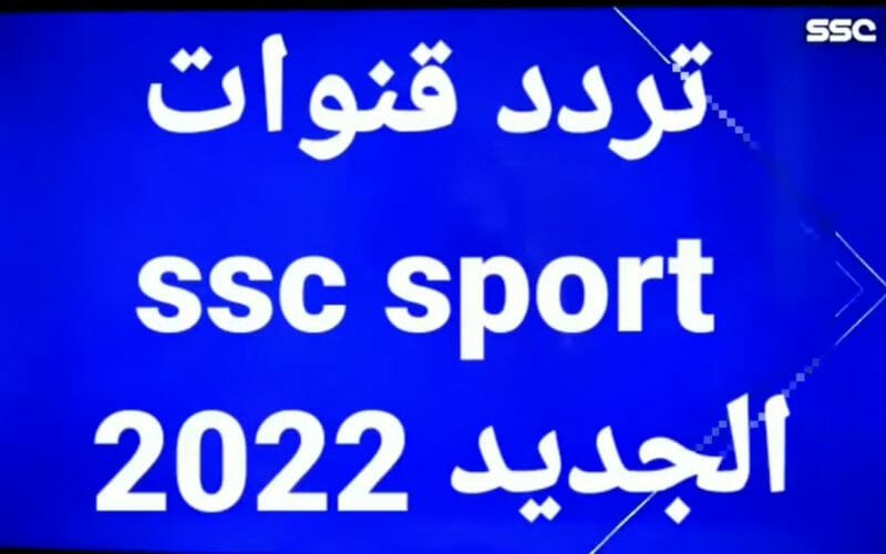 تردد قنوات ssc الرياضية السعودية 2022 نايل سات وعربسات