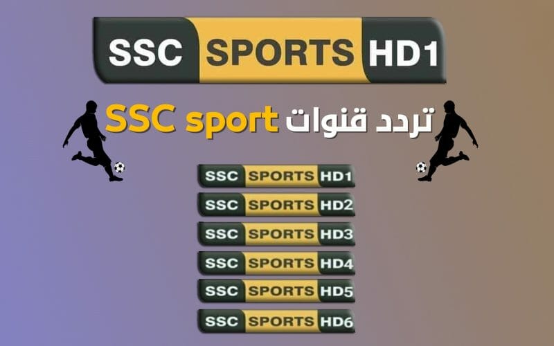 استقبل الآن تردد قنوات SSC المجانية 2022 علي النايل سات لمتابعة مباريات الدوري السعودي