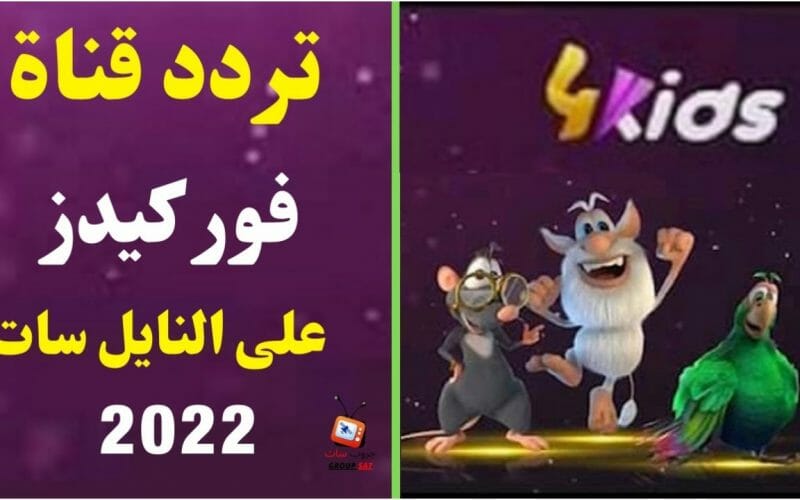 أخر تحديث تردد قناة 4Kids الجزائرية للأطفال على النايل سات 2022 فرح أطفالك بقناة فور كيدز الجزائرية