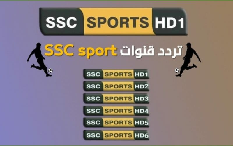 قنوات الدوري السعودي| استقبل تردد قناة ssc نايل سات المجانية 2022 جودة عالية HD أخر تحديث