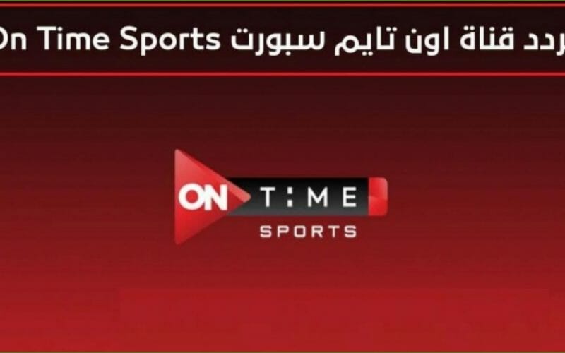 قنوات الدوري المصري| تردد قناة أون تايم سبورت على النايل سات 2022 جودة عالية أخر تحديث