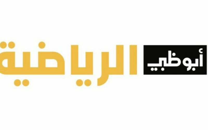 تردد قناة ابو ظبي الرياضية إكسترا 1 الناقلة لمباراة ميلان وساسولو جودة عالية HD بدون انقطاع