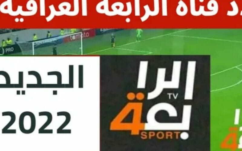 استقبل الآن تردد قناة الرابعة العراقية الرياضية الجديد 2022 على نايل سات لمشاهدة جميع المباريات الدولية والمحلية