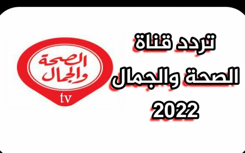 الآن تردد قناة الصحة والجمال Al Seha Waljamal 2022 بجودة عالية علي النايل سات لمتابعة برامج وأخبار الصحة