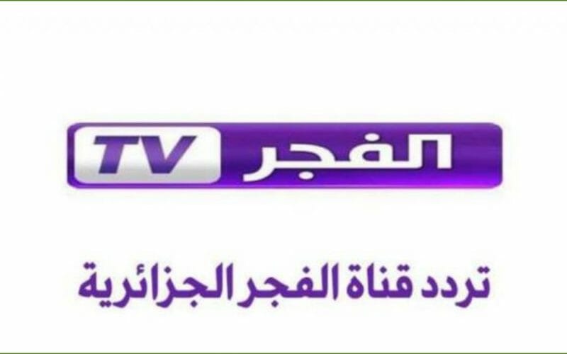 حدث الترددات| تردد قناة الفجر الجزائرية الناقلة لمسلسل قيامة عثمان HD بدون انقطاع أو تشويش