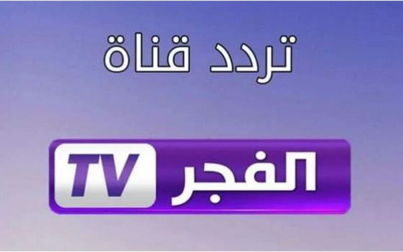تردد قناة الفجر الجزائرية الجديد على النايل سات 2022 القنوات الناقلة لمسلسل قيامة عثمان HD