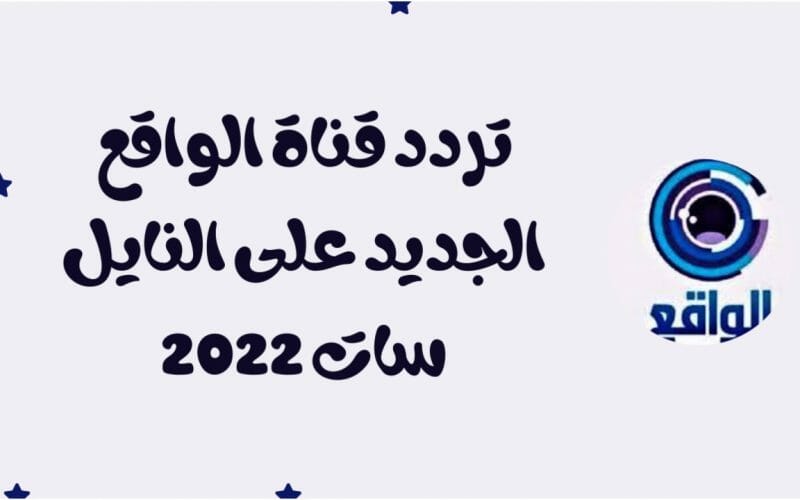 تردد قناة الواقع الجديد على النايل سات 2022 السعودية El Waqie TV لمتابعة برامجها المميزة