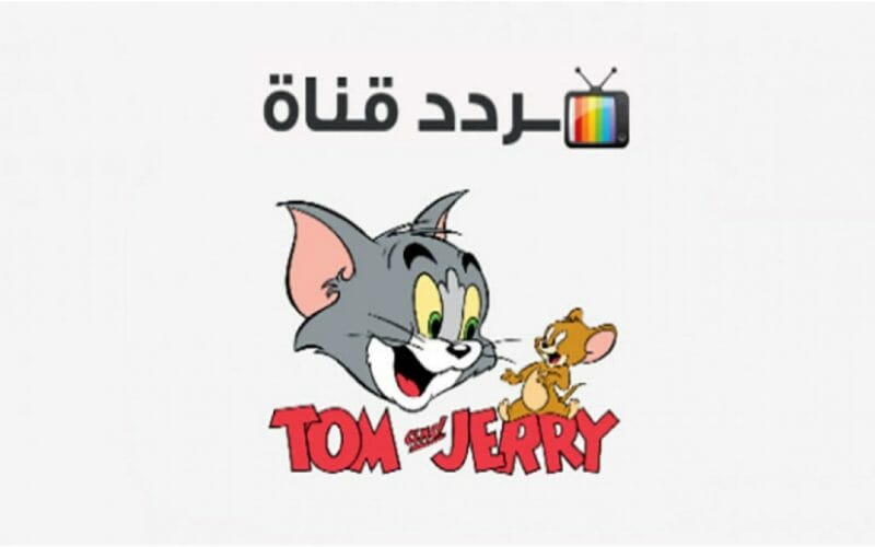 استقبل تردد قناة توم وجيري الجديد 2022 النايل سات Tom and Jerry على الرسيفر العادي