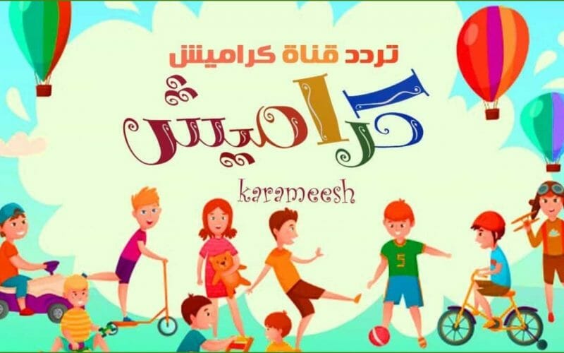 سلي أطفالك.. تردد قناة كراميش للأطفال 2022 الجديد Karameesh TV تحديث سبتمبر على نايل سات وعرب سات