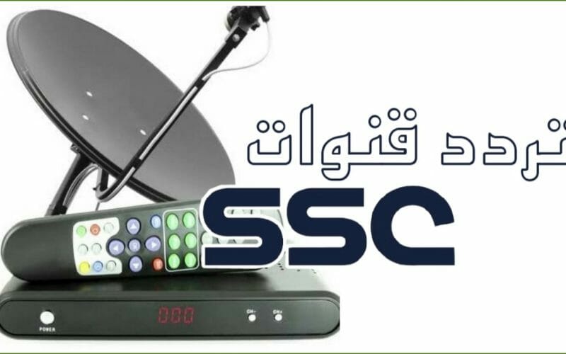 تردد قنوات SSC sport 2022 الرياضية السعودية الجديد طريقة تثبيت قنوات الدوري السعودي على النايل سات وعرب سات