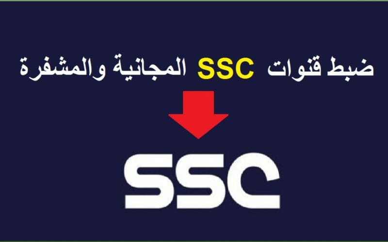 بأعلى جودة.. ثبت تردد قنوات SSC Sports الرياضية السعودية الجديد 2022 في دقائق بعد التحديث الأخير