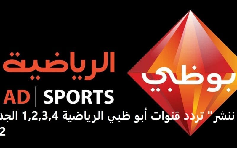 شاهدها الآن تردد قناة ابو ظبي الرياضية 2022 على النايل سات Abu Dhabi Sport لمشاهدة جميع المباريات مجانا