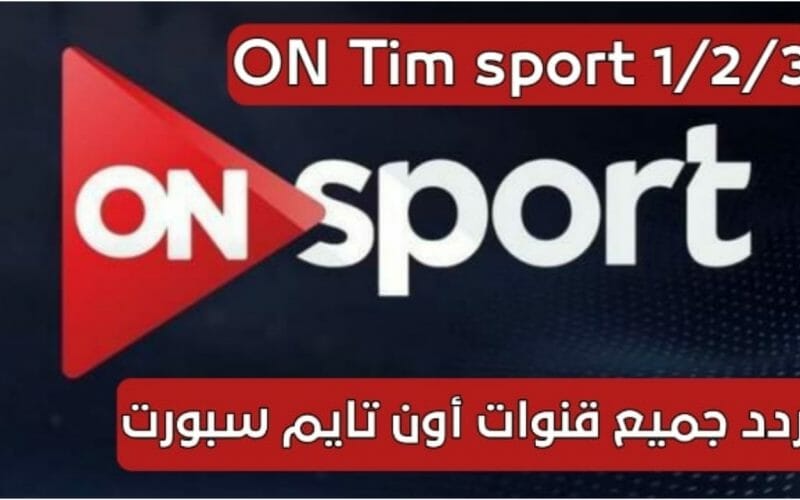 ثبت تردد قنوات أون تايم سبورت 2022 Ontime Sport على النايل سات بعد التحديث على الرسيفر العادي