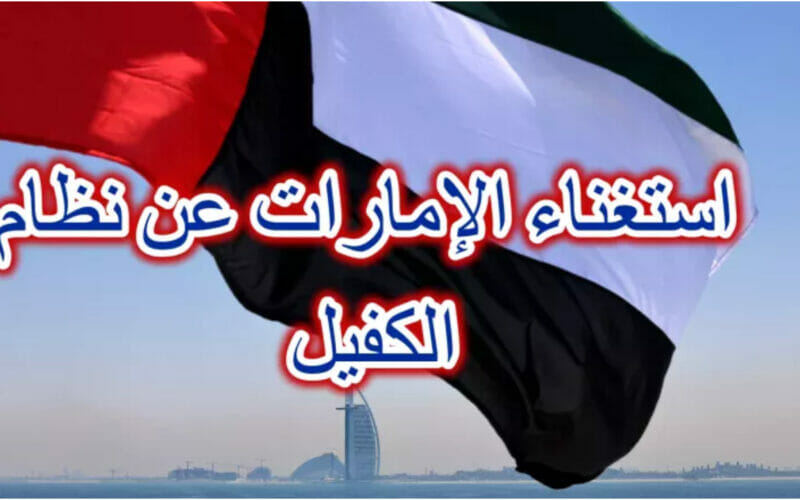 الهيئة الاتحادية للهوية تعلن إلغاء نظام الكفيل في الإمارات 2022 واستبداله بقانون جديد ورسوم الغاء الإقامة في دبي