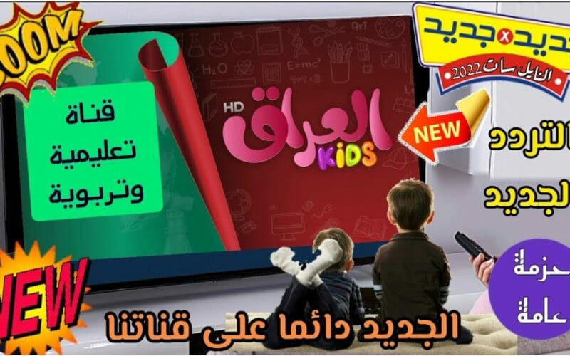 العراق Kids التربوية.. خطوات تثبيت تردد قناة العراق كيدز الجديد 2023 على النايل سات جودة HD – SD