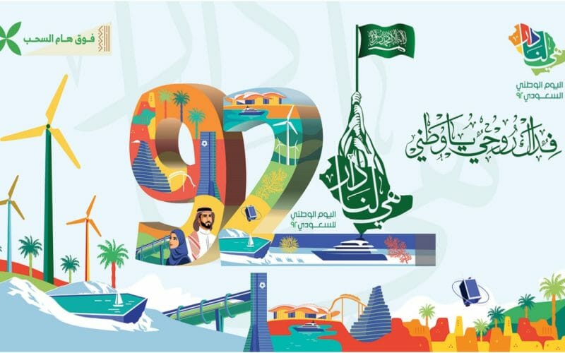 كم باقي على اليوم الوطني السعودي 93 بالميلادي والهجري 1445