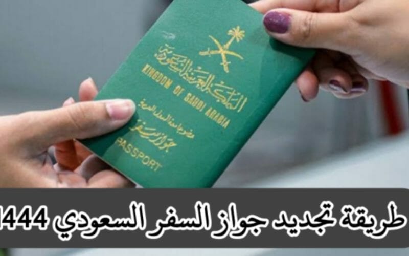 شروط تجديد جواز السفر السعودي.. خطوات تحدیث معلومات جوازات أفراد الأسرة والعمالة المنزلیة عبر منصة أبشر