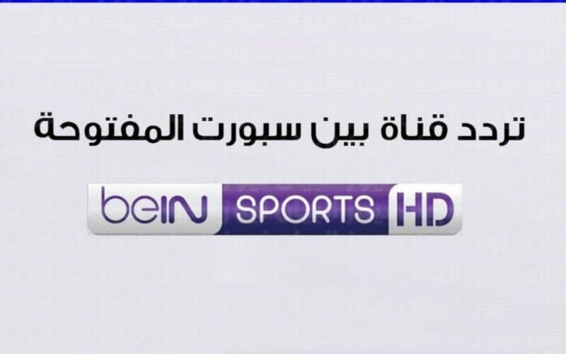 beIN sport for free.. ثبت تردد بين سبورت المجانية المفتوحة الناقلة لمباريات كأس العالم قطر 2022