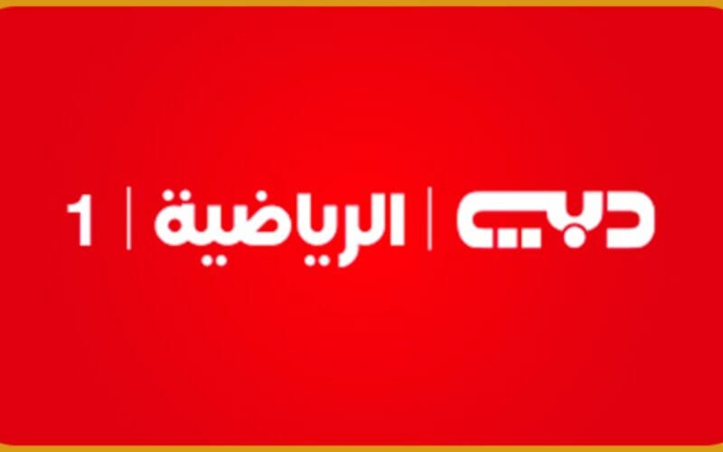 Dubai Sports Asia 1 HD .. تردد قناة دبي الرياضية 1 HD الناقلة لمباراة الهلال والدحيل في دوري أبطال آسيا الليلة