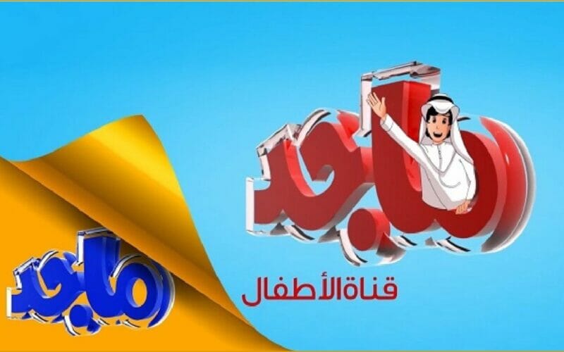 فرح أطفالك .. أحدث تردد قناة ماجد كيدز Majid Kids TV 2023 hd على جميع الأقمار الصناعية إشارة قوية