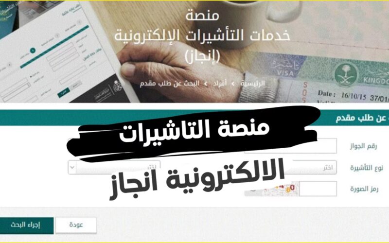 إنجاز استعلام عن تأشيرة السعودية برقم الطلب عبر منصة خدمات التأشيرات الإلكترونية (إنجاز) تسجيل الدخول