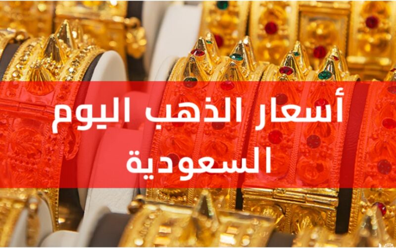 أسعار الذهب المحدثة في المملكة العربية السعودية .. بكم سعر الذهب اليوم في السعودية بيع وشراء السبت 25 مارس 2023