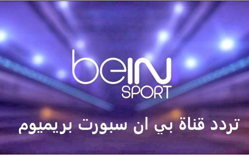 تردد beIN Sports 1 HD Premium بين سبورت بريميوم 1 الناقلة لمباراة ليفربول وريال مدريد دوري أبطال أوروبا