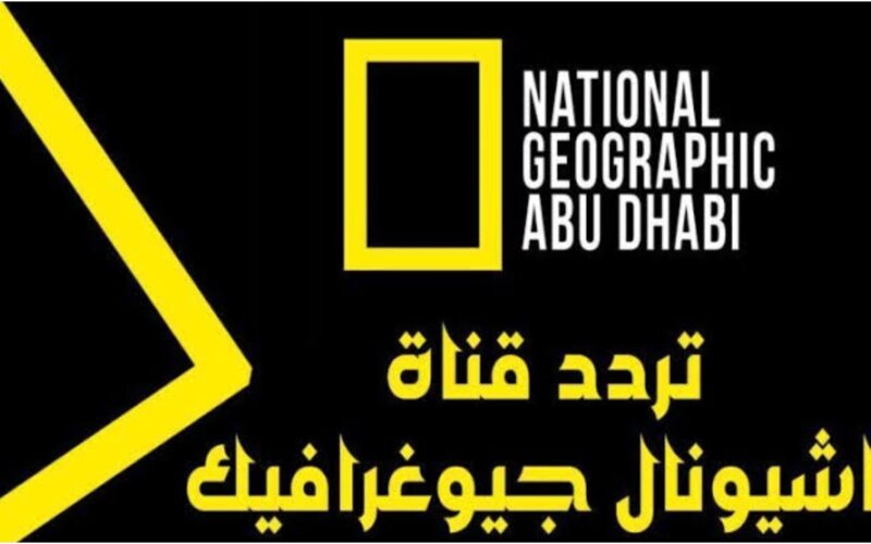 شرح طريقة ضبط تردد قناة ناشيونال جيوغرافيك أبو ظبي نايل سات 2023 national geographic abu dhabi أقوى إشارة