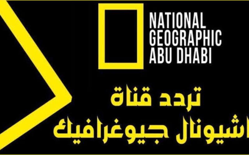 تردد قناة ناشيونال جيوغرافيك أبو ظبي نايل سات National Geographic HD 2023 وقائمة برامج عالم الحيوان