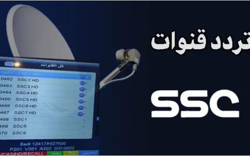 كيفية ضبط تردد قنوات ssc sports 2023 السعودية الرياضية الناقلة لمباريات الدوري السعودي حصريًا