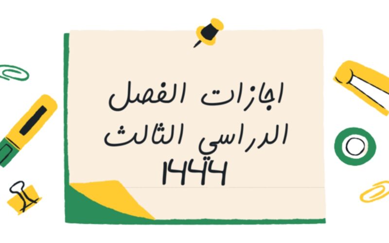 جدول الإجازات الرسمية في الفصل الدراسي الثالث 1444 وموعد أول اجازة مطولة وفقًا للتقويم الدراسي في السعودية