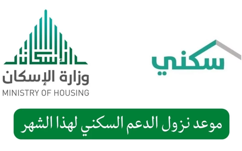 رسميًا موعد صرف رواتب الدعم السكني السعودي لشهر مارس 2023 بعد تأجيله 