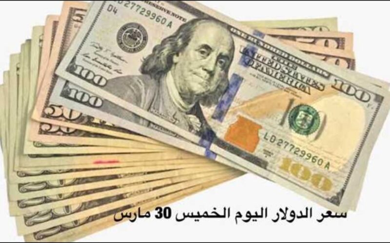 سعر الدولار مقابل الجنيه اليوم الخميس 30 مارس 2023 قبل اجتماع البنك المركزي المصري