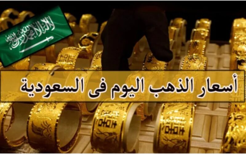 قفزة صباحية في أسعار الأصفر.. بكم سعر جرام الذهب في السعودية اليوم السبت 18 آذار/ مارس 2023 بيع وشراء