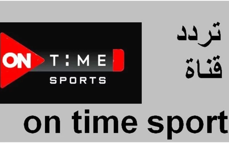 تردد أون تايم سبورت 1 الجديد HD على النايل سات ON TIME SPORT الناقلة لمباريات الدوري المصري 2023