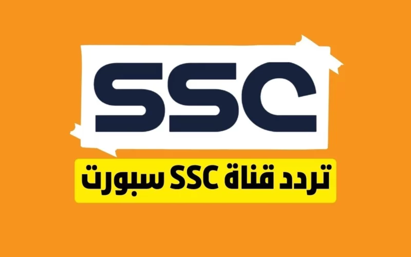 ثبت الآن تردد قنوات SSC HD 2023 على جميع الأقمار لمتابعة مباريات اليوم في دوري روشن السعودي الجولة 24