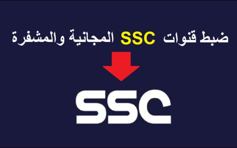 تابع مباراة الهلال والخليج اليوم من مكانك بعد تثبيت قنوات SSC Sports الرياضية السعودية أقوى إشارة HD
