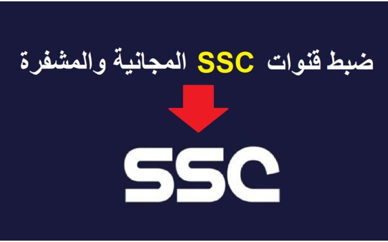 مباراة الهلال اليوم .. تردد قنوات الدوري السعودي SSC الناقلة لمباريات دوري روشن الليلة 14 أبريل 2023