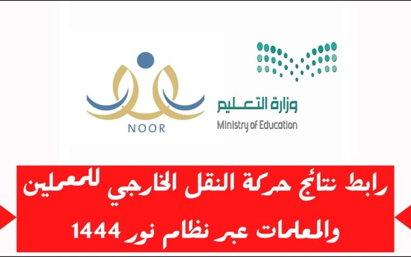 التعليم السعودية توضح طريقة التقديم عبر نظام نور حركة النقل الخارجي للمعلمين والمعلمات 1444