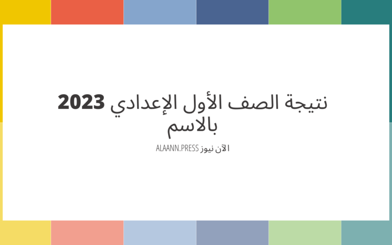 نتائج أولى اعدادي .. شوف نتيجة الصف الأول الإعدادي 2023 بالاسم والرقم القومي عبر بوابة التعليم الأساسي cairo.gov.eg